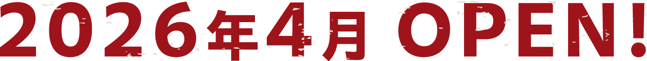 2026年4月 OPEN!